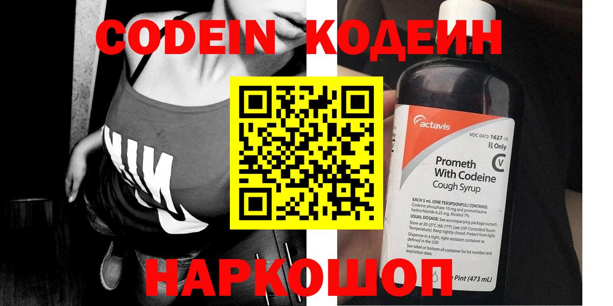 Кодеин напиток Lean (лин) Саранск